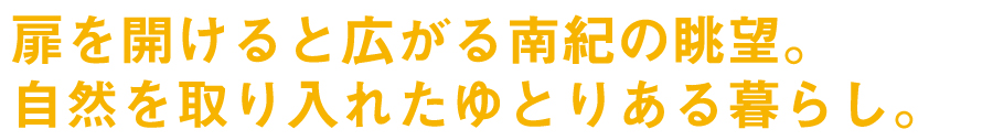 扉を開けると広がる南紀の眺望。自然を取り入れたゆとりある暮らし。