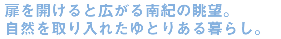 扉を開けると広がる南紀の眺望。自然を取り入れたゆとりある暮らし。