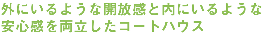 外にいるような開放感と内にいるような安心感を両立したコートハウス