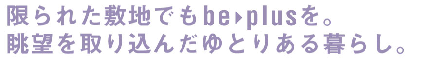 限られた敷地でもbe-mineを。眺望を取り込んだゆとりある暮らし。