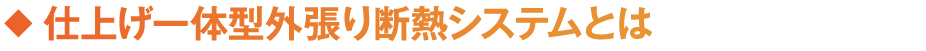 仕上げ一体型張り断熱システムとは